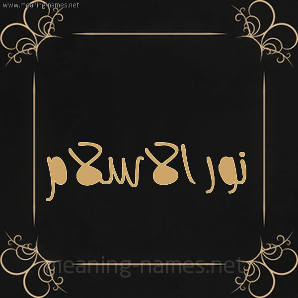 شكل 14 الإسم على خلفية سوداء واطار برواز ذهبي  صورة اسم نور الاسلام Nour-Elislam